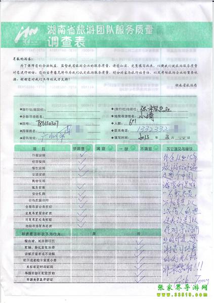 2013年3月11日肖先生一行7人旅游質(zhì)量反饋：感謝貴公司培養(yǎng)的優(yōu)秀人才，非常感謝！